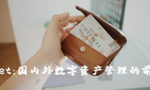 TPWallet：国内外数字资产管理的前沿选择