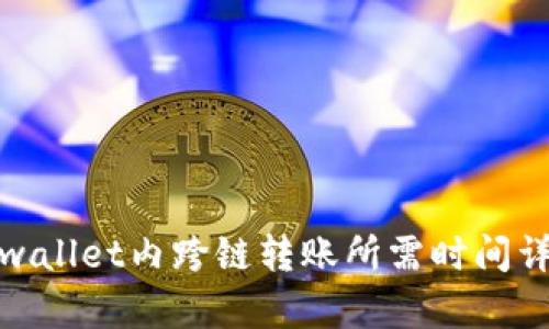 tpwallet内跨链转账所需时间详解