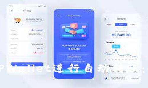 如何使用TPWallet进行自动转账:全方位指南