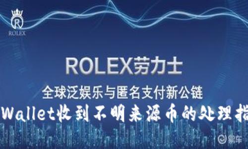 TPWallet收到不明来源币的处理指南