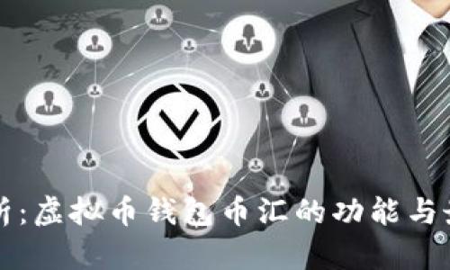 全面解析:虚拟币钱包币汇的功能与最佳实践