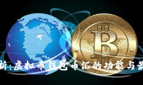 全面解析:虚拟币钱包币汇的功能与最佳实践