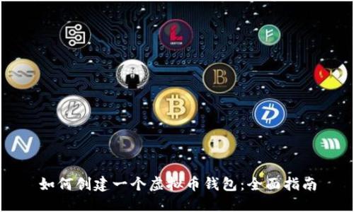 如何创建一个虚拟币钱包：全面指南