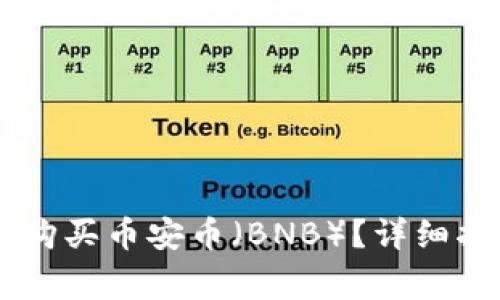 如何在TPWallet上购买币安币(BNB)?详细指南与常见问题解析