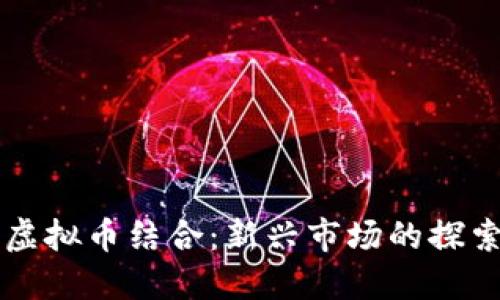 白酒与虚拟币结合：新兴市场的探索与挑战