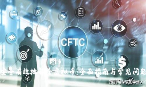如何安全有效地解除虚拟币:全面指南与常见问题解答
