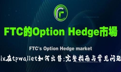 wemix在tpwallet如何出售:完整指南与常见问题解答