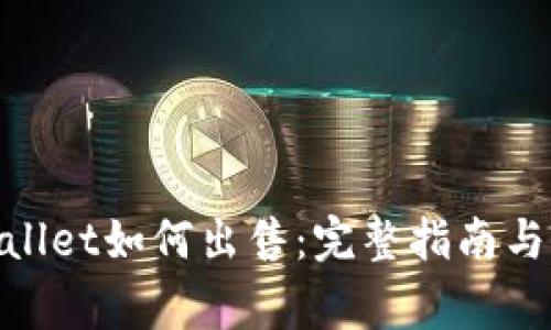 wemix在tpwallet如何出售:完整指南与常见问题解答