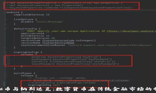   
虚拟币与纳斯达克：数字货币在传统金融市场的崛起