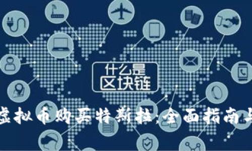 如何使用虚拟币购买特斯拉：全面指南与注意事项
