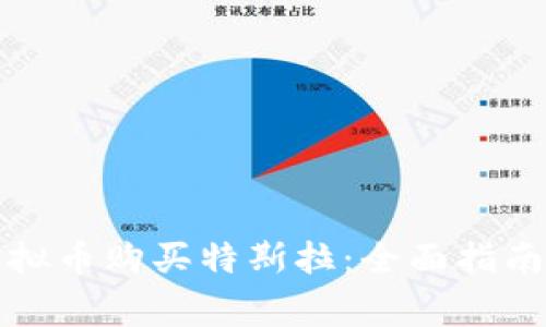 如何使用虚拟币购买特斯拉：全面指南与注意事项