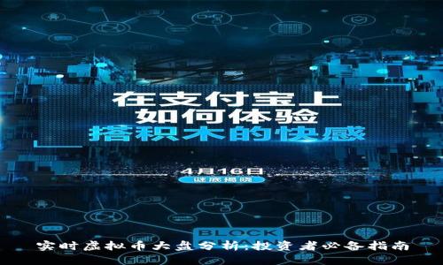 实时虚拟币大盘分析：投资者必备指南