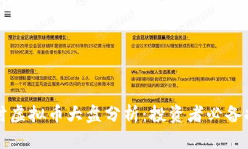实时虚拟币大盘分析：投资者必备指南