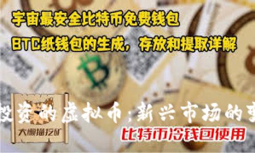 字节跳动投资的虚拟币：新兴市场的变革与挑战