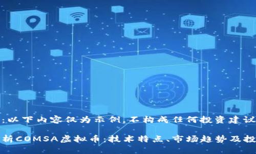 请注意：以下内容仅为示例，不构成任何投资建议。

深度解析COMSA虚拟币：技术特点、市场趋势及投资前景