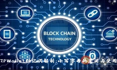TPWallet助记词解析:小写字母的意义与使用