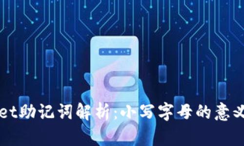 TPWallet助记词解析:小写字母的意义与使用