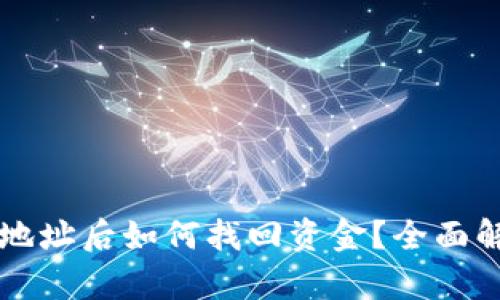 TPWallet转错地址后如何找回资金?全面解析与解决方案