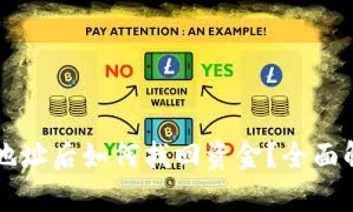 TPWallet转错地址后如何找回资金?全面解析与解决方案