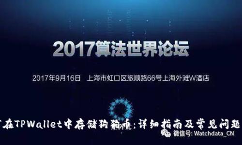 如何在TPWallet中存储狗狗币:详细指南及常见问题解答