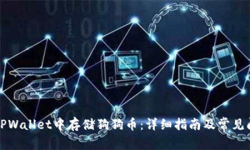 如何在TPWallet中存储狗狗币:详细指南及常见问题解答