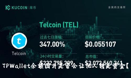 TPWallet余额图片是否会让他人转走资金?
