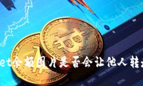 TPWallet余额图片是否会让他人转走资金?