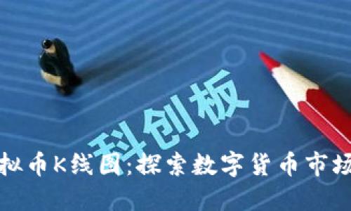 如何阅读虚拟币K线图:探索数字货币市场趋势的钥匙