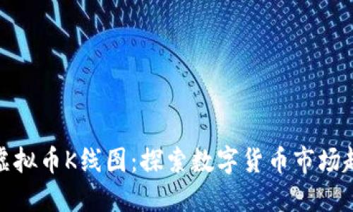 如何阅读虚拟币K线图:探索数字货币市场趋势的钥匙