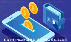 如何下载TPWallet国际版：详