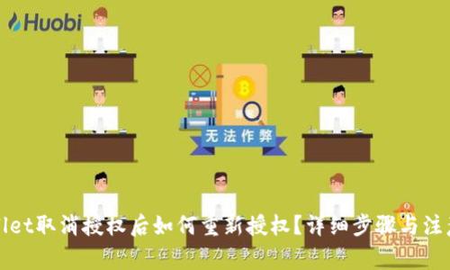TPWallet取消授权后如何重新授权?详细步骤与注意事项