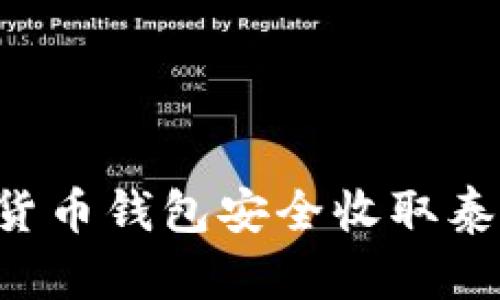 如何通过虚拟货币钱包安全收取泰达币:全面指南