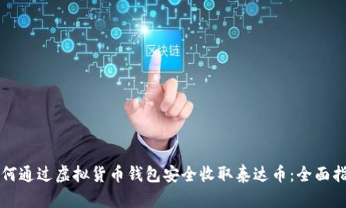 如何通过虚拟货币钱包安全收取泰达币:全面指南