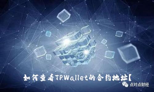 如何查看TPWallet的合约地址?