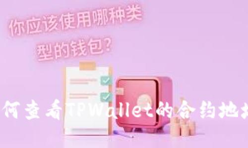 如何查看TPWallet的合约地址?