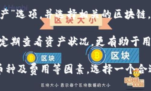 baioti如何选择TPWallet买币的平台？全面解析与推荐/baioti
TPWallet, 买币平台, 数字货币, 区块链, 钱包安全/guanjianci

在数字货币时代，TPWallet作为一个新兴的钱包工具，逐渐引起了越来越多用户的关注。用户在购买数字货币的过程中，选择一个合适的平台是至关重要的。因此，本文将深入探讨如何选择适合TPWallet买币的平台，并且提供一些推荐。此外，我们还将扩展对TPWallet的理解，让用户在使用这款钱包时更加得心应手。

一、TPWallet的概述
TPWallet，即“TokenPocket Wallet”，是一个以用户为中心的数字货币钱包，支持多种区块链资产的存储和管理。它致力于提高用户使用数字货币的便利性和安全性。TPWallet支持资产的快速转账、交换和管理，用户可以在移动设备上轻松完成各项交易。

TPWallet的优势在于它的多链支持，用户不仅可以管理主流的比特币、以太坊等资产，还可以支持多种其他的区块链资产，使其适用范围广泛。此外，TPWallet还提供了去中心化交易所（DEX）的访问，这使得用户可以无缝地进行资产兑换。

二、选择买币平台的因素
在选择TPWallet买币的平台时，用户需要考虑多个因素：

h41. 平台的安全性/h4
在数字货币交易中，安全性显得尤为重要。不少用户在选择平台时，首先关注的是其安全性。首先，查看平台是否提供强大的安全保障措施，如加密技术、冷存储等。其次，要了解平台的历史是否存在安全事故，这也是判断其安全性的重要依据。

h42. 用户体验/h4
平台的用户界面和操作体验对于用户来说也是至关重要的。一个人性化的设计可以让用户更快速、更方便地进行买币操作。因此，用户在选择平台时，需要下载相关的APP进行测试，确保操作流畅。

h43. 支持的币种/h4
不同的交易平台支持的币种各有不同。若用户想要在TPWallet中购买某种特定的数字货币，需确保选择的平台能够支持该币种的交易。用户可在平台的官方网站上查看支持的币种列表，以免产生不必要的麻烦。

h44. 交易费用/h4
每个交易平台都会收取一定的交易费用，而不同平台的费用也不同。用户在选择时可以比较多家平台的费用，选择适合自己的平台。此外，交易的费用不仅包括了平台的手续费用，还可能涉及网络交易的费用，用户需要做全面的了解。

h45. 客服支持/h4
良好的客服支持是用户选择买币平台的另一个重要因素。在需解决问题或获得帮助时，用户需要能够快速与客服团队取得联系。建议选择那些拥有24小时在线客服的平台，以便在遇到问题时能够得到及时的支持。

三、推荐的买币平台
在了解了以上的选择因素后，以下是几个推荐的买币平台，它们各自拥有一定的优势和特色，可以满足用户在TPWallet中买币的需求：

h41. Binance（币安）/h4
币安是全球最大的数字货币交易所之一，提供了丰富的交易对和高流动性。它具备较高的安全性，且用户界面友好。用户在币安可以轻松地进行买币操作，并将资产迁移到TPWallet中。

h42. Huobi（火币）/h4
火币是一个成熟的交易平台，支持众多币种的交易。在安全性、客服服务以及交易费用上都有良好的口碑。用户希望在TPWallet中操作的币种多样，火币都能满足。

h43. OKEx（欧易）/h4
OKEx同样是一个知名的交易平台，拥有丰富的交易功能。它支持多种财务产品和交易工具，适合不同需求的用户。用户从OKEx提款至TPWallet中也是非常便捷的。

h44. KuCoin（库币）/h4
KuCoin是一家创新型的交易所，以多样化的数字货币交易而受欢迎。它的交易费用相对较低，适合新手用户。此外，KuCoin支持多种资产的管理，可与TPWallet无缝对接。

h45. Bitget（比特获取）/h4
Bitget是近年来新兴起来的交易平台，专注于期货交易，用户可以在此进行数字货币的杠杆交易。其支持的币种也在不断增加，用户可以根据需求选择交易和存储。

四、可能相关的问题

1. 如何确保TPWallet的安全性？
TPWallet的安全性对于用户来说是重中之重。首先，用户应从官网下载并安装TPWallet的最新版本，以确保使用的是最新版，避免潜在的安全漏洞。其次，在创建钱包时，应设置强密码，同时建议用户启用双重验证功能，这样即便密码被盗，用户的资产也能得到更好的保护。

此外，定期备份钱包也是十分重要的，特别是在账户内有大额资产的情况下。用户可以通过TPWallet提供的备份功能，将私钥和助记词妥善保管。切勿将这些信息透露给他人，否则可能导致钱包被盗用。

最后，建议用户定期查看账户动态，关注任何未被授权的交易活动。若发现异常时，应立即联系TPWallet的客服团队并采取相应措施。

2. TPWallet如何进行币种的兑换？
在TPWallet中进行币种兑换十分简单。用户只需点击钱包首页的“兑换”选项，并选择需要兑换的币种，接下来输入兑换金额并确认。TPWallet支持多种币种的兑换，包括主流币种和一些小众币种。

兑换完成后，用户可以在钱包中查看到最新的资产状况。此外，用户在兑换时需要注意交易费，通常根据所选择的币种和即时市价而有所不同。用户应确保在合适的时机进行兑换，以确保获得更好的汇率。

3. TPWallet适合哪些用户使用？
TPWallet适合各类用户使用，特别是那些需要一款多链钱包的用户。无论是新手用户还是资深的交易员，都能在TPWallet找到适合自己的功能。对于新手来说，TPWallet提供了简洁的用户界面和较为丰富的教育资源，帮助他们快速上手。而对资深用户来说，TPWallet的多种交易功能和协议连接，无疑能够满足他们的高级需求。

此外，TPWallet也适合那些希望在去中心化金融（DeFi）领域中探索的用户。钱包内置的去中心化交易平台，可以让用户在不托管资产的情况下进行交易，这种模式令用户更具安全感和自主权。

4. 使用TPWallet的用户反馈如何？
用户对TPWallet的反馈总体较为正面，很多用户称赞其简洁的操作界面和多种功能的整合。尤其是在资产管理和币种交换方面，用户表示操作流畅且高效。此外，TPWallet支持的多链资产也得到了用户的高度认可，使得用户能够在一个平台上管理多种不同的数字资产。

但也有少数用户反映了一些问题，如在高峰时段交易速度较慢、客服响应不及时等。这些问题可能与系统负荷有关，开发团队也在持续进行。用户在使用过程中，若遇到任何问题，可通过官方渠道获取帮助与指导。

5. 如何在TPWallet存储和管理多链资产？
在TPWallet中，管理多链资产非常方便。用户只需在钱包中添加不同的区块链，系统会自动识别其支持的资产。具体方法为，在钱包首页找到“添加资产”选项，并选择相关的区块链，系统将展示该链上支持的所有资产，用户可以根据需求进行添加。

在管理资产时，用户可以选择不同的排序方式，方便查找。此外，TPWallet提供了可视化的资产曲线图表，帮助用户直观地掌握自己的资产变化情况。定期查看资产状况，更有助于用户进行合理的投资决策。

总结而言，TPWallet是一款功能强大且适用性广泛的数字货币钱包。在买币平台的选择上，用户应根据自身需求综合考虑安全性、用户体验、支持的币种及费用等因素，选择一个合适的平台进行交易。希望本文能够帮助到有需要的用户，让大家在数字货币的世界中畅通无阻。
