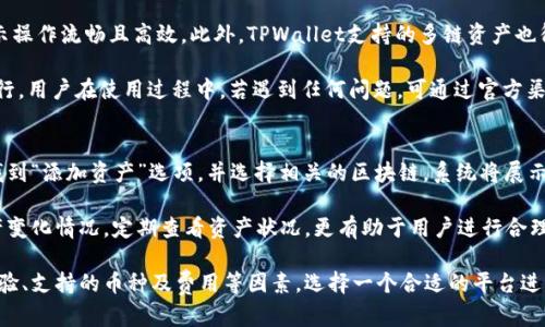 baioti如何选择TPWallet买币的平台？全面解析与推荐/baioti
TPWallet, 买币平台, 数字货币, 区块链, 钱包安全/guanjianci

在数字货币时代，TPWallet作为一个新兴的钱包工具，逐渐引起了越来越多用户的关注。用户在购买数字货币的过程中，选择一个合适的平台是至关重要的。因此，本文将深入探讨如何选择适合TPWallet买币的平台，并且提供一些推荐。此外，我们还将扩展对TPWallet的理解，让用户在使用这款钱包时更加得心应手。

一、TPWallet的概述
TPWallet，即“TokenPocket Wallet”，是一个以用户为中心的数字货币钱包，支持多种区块链资产的存储和管理。它致力于提高用户使用数字货币的便利性和安全性。TPWallet支持资产的快速转账、交换和管理，用户可以在移动设备上轻松完成各项交易。

TPWallet的优势在于它的多链支持，用户不仅可以管理主流的比特币、以太坊等资产，还可以支持多种其他的区块链资产，使其适用范围广泛。此外，TPWallet还提供了去中心化交易所（DEX）的访问，这使得用户可以无缝地进行资产兑换。

二、选择买币平台的因素
在选择TPWallet买币的平台时，用户需要考虑多个因素：

h41. 平台的安全性/h4
在数字货币交易中，安全性显得尤为重要。不少用户在选择平台时，首先关注的是其安全性。首先，查看平台是否提供强大的安全保障措施，如加密技术、冷存储等。其次，要了解平台的历史是否存在安全事故，这也是判断其安全性的重要依据。

h42. 用户体验/h4
平台的用户界面和操作体验对于用户来说也是至关重要的。一个人性化的设计可以让用户更快速、更方便地进行买币操作。因此，用户在选择平台时，需要下载相关的APP进行测试，确保操作流畅。

h43. 支持的币种/h4
不同的交易平台支持的币种各有不同。若用户想要在TPWallet中购买某种特定的数字货币，需确保选择的平台能够支持该币种的交易。用户可在平台的官方网站上查看支持的币种列表，以免产生不必要的麻烦。

h44. 交易费用/h4
每个交易平台都会收取一定的交易费用，而不同平台的费用也不同。用户在选择时可以比较多家平台的费用，选择适合自己的平台。此外，交易的费用不仅包括了平台的手续费用，还可能涉及网络交易的费用，用户需要做全面的了解。

h45. 客服支持/h4
良好的客服支持是用户选择买币平台的另一个重要因素。在需解决问题或获得帮助时，用户需要能够快速与客服团队取得联系。建议选择那些拥有24小时在线客服的平台，以便在遇到问题时能够得到及时的支持。

三、推荐的买币平台
在了解了以上的选择因素后，以下是几个推荐的买币平台，它们各自拥有一定的优势和特色，可以满足用户在TPWallet中买币的需求：

h41. Binance（币安）/h4
币安是全球最大的数字货币交易所之一，提供了丰富的交易对和高流动性。它具备较高的安全性，且用户界面友好。用户在币安可以轻松地进行买币操作，并将资产迁移到TPWallet中。

h42. Huobi（火币）/h4
火币是一个成熟的交易平台，支持众多币种的交易。在安全性、客服服务以及交易费用上都有良好的口碑。用户希望在TPWallet中操作的币种多样，火币都能满足。

h43. OKEx（欧易）/h4
OKEx同样是一个知名的交易平台，拥有丰富的交易功能。它支持多种财务产品和交易工具，适合不同需求的用户。用户从OKEx提款至TPWallet中也是非常便捷的。

h44. KuCoin（库币）/h4
KuCoin是一家创新型的交易所，以多样化的数字货币交易而受欢迎。它的交易费用相对较低，适合新手用户。此外，KuCoin支持多种资产的管理，可与TPWallet无缝对接。

h45. Bitget（比特获取）/h4
Bitget是近年来新兴起来的交易平台，专注于期货交易，用户可以在此进行数字货币的杠杆交易。其支持的币种也在不断增加，用户可以根据需求选择交易和存储。

四、可能相关的问题

1. 如何确保TPWallet的安全性？
TPWallet的安全性对于用户来说是重中之重。首先，用户应从官网下载并安装TPWallet的最新版本，以确保使用的是最新版，避免潜在的安全漏洞。其次，在创建钱包时，应设置强密码，同时建议用户启用双重验证功能，这样即便密码被盗，用户的资产也能得到更好的保护。

此外，定期备份钱包也是十分重要的，特别是在账户内有大额资产的情况下。用户可以通过TPWallet提供的备份功能，将私钥和助记词妥善保管。切勿将这些信息透露给他人，否则可能导致钱包被盗用。

最后，建议用户定期查看账户动态，关注任何未被授权的交易活动。若发现异常时，应立即联系TPWallet的客服团队并采取相应措施。

2. TPWallet如何进行币种的兑换？
在TPWallet中进行币种兑换十分简单。用户只需点击钱包首页的“兑换”选项，并选择需要兑换的币种，接下来输入兑换金额并确认。TPWallet支持多种币种的兑换，包括主流币种和一些小众币种。

兑换完成后，用户可以在钱包中查看到最新的资产状况。此外，用户在兑换时需要注意交易费，通常根据所选择的币种和即时市价而有所不同。用户应确保在合适的时机进行兑换，以确保获得更好的汇率。

3. TPWallet适合哪些用户使用？
TPWallet适合各类用户使用，特别是那些需要一款多链钱包的用户。无论是新手用户还是资深的交易员，都能在TPWallet找到适合自己的功能。对于新手来说，TPWallet提供了简洁的用户界面和较为丰富的教育资源，帮助他们快速上手。而对资深用户来说，TPWallet的多种交易功能和协议连接，无疑能够满足他们的高级需求。

此外，TPWallet也适合那些希望在去中心化金融（DeFi）领域中探索的用户。钱包内置的去中心化交易平台，可以让用户在不托管资产的情况下进行交易，这种模式令用户更具安全感和自主权。

4. 使用TPWallet的用户反馈如何？
用户对TPWallet的反馈总体较为正面，很多用户称赞其简洁的操作界面和多种功能的整合。尤其是在资产管理和币种交换方面，用户表示操作流畅且高效。此外，TPWallet支持的多链资产也得到了用户的高度认可，使得用户能够在一个平台上管理多种不同的数字资产。

但也有少数用户反映了一些问题，如在高峰时段交易速度较慢、客服响应不及时等。这些问题可能与系统负荷有关，开发团队也在持续进行。用户在使用过程中，若遇到任何问题，可通过官方渠道获取帮助与指导。

5. 如何在TPWallet存储和管理多链资产？
在TPWallet中，管理多链资产非常方便。用户只需在钱包中添加不同的区块链，系统会自动识别其支持的资产。具体方法为，在钱包首页找到“添加资产”选项，并选择相关的区块链，系统将展示该链上支持的所有资产，用户可以根据需求进行添加。

在管理资产时，用户可以选择不同的排序方式，方便查找。此外，TPWallet提供了可视化的资产曲线图表，帮助用户直观地掌握自己的资产变化情况。定期查看资产状况，更有助于用户进行合理的投资决策。

总结而言，TPWallet是一款功能强大且适用性广泛的数字货币钱包。在买币平台的选择上，用户应根据自身需求综合考虑安全性、用户体验、支持的币种及费用等因素，选择一个合适的平台进行交易。希望本文能够帮助到有需要的用户，让大家在数字货币的世界中畅通无阻。