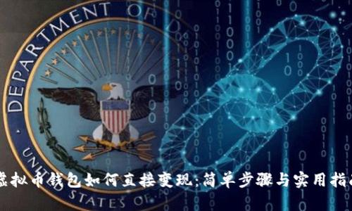 虚拟币钱包如何直接变现:简单步骤与实用指南