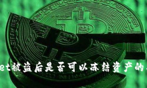 TPWallet被盗后是否可以冻结资产的有效解答