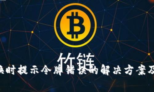 TPWallet 兑换时提示令牌错误的解决方案及常见问题分析