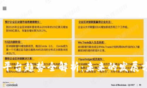 完善与关键词
2023年虚拟币平台趋势全解析:未来的发展方向与市场动态