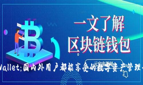 TPWallet:国内外用户都能享受的数字资产管理平台