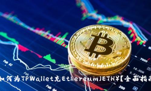 如何为TPWallet充Ethereum(ETH)?全面指南