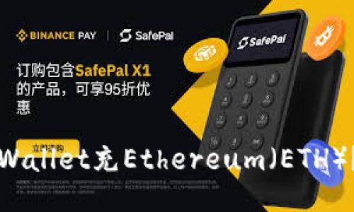 如何为TPWallet充Ethereum(ETH)?全面指南