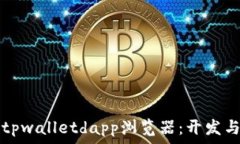  了解如何上线tpwalletdapp浏