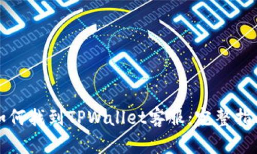 如何找到TPWallet客服:完整指南