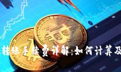 TPWallet转账手续费详解:如何计算及影响因素