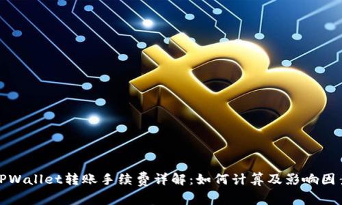 TPWallet转账手续费详解:如何计算及影响因素