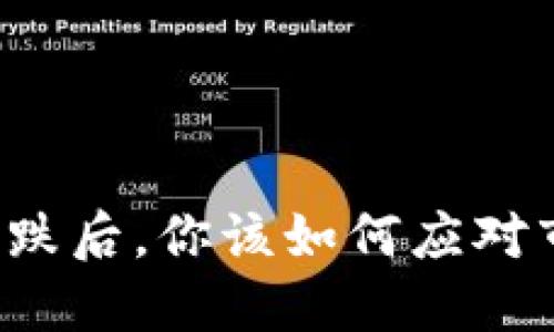 虚拟币暴跌后,你该如何应对市场动荡?