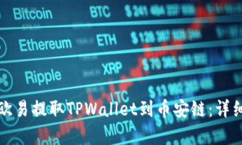 如何通过欧易提取TPWallet到币安链:详细步骤解析